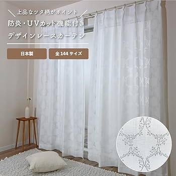 カーテン 121cm x 194cm Amazon｜【144サイズ】国産防炎ミラーレースカーテン 1枚入り